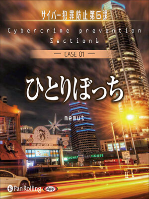 cover image of ひとりぼっち（サイバー犯罪防止第6課）